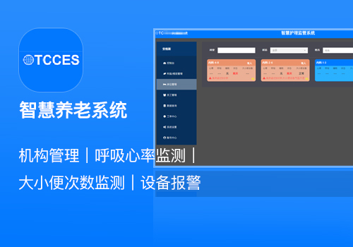 智慧養老設備監(jiān)控系統
